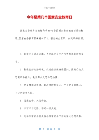 今年是第几个国家安全教育日