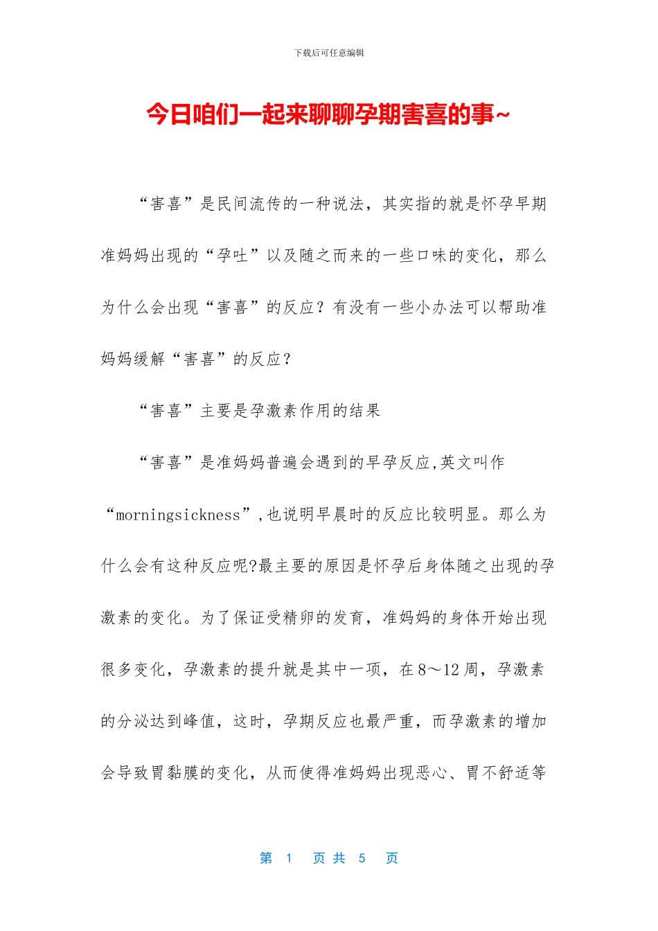 今天咱们一起来聊聊孕期害喜的事_第1页