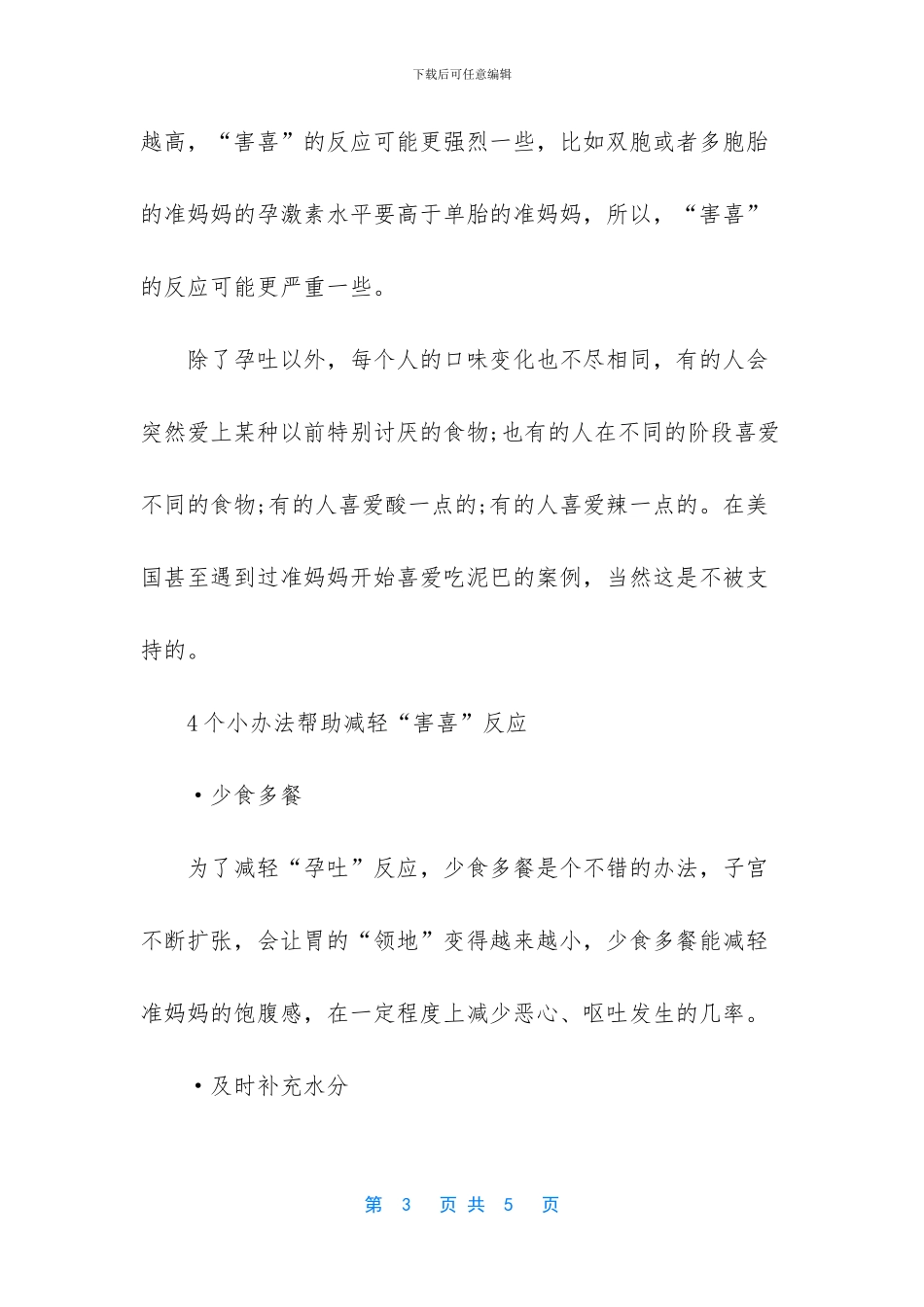 今天咱们一起来聊聊孕期害喜的事_第3页