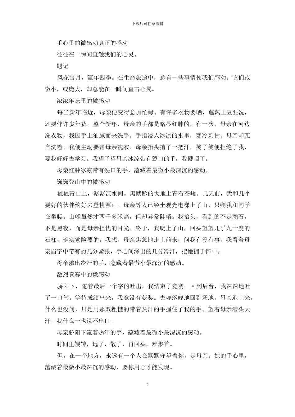 什么里的微感动作文_第2页