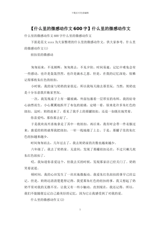 什么里的微感动作文