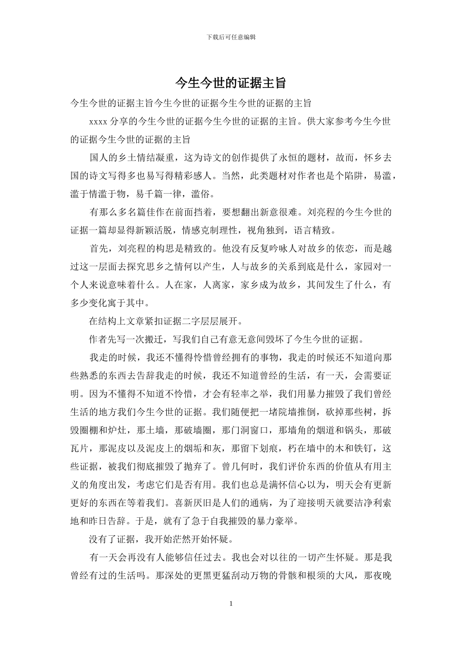 今生今世的证据主旨_第1页