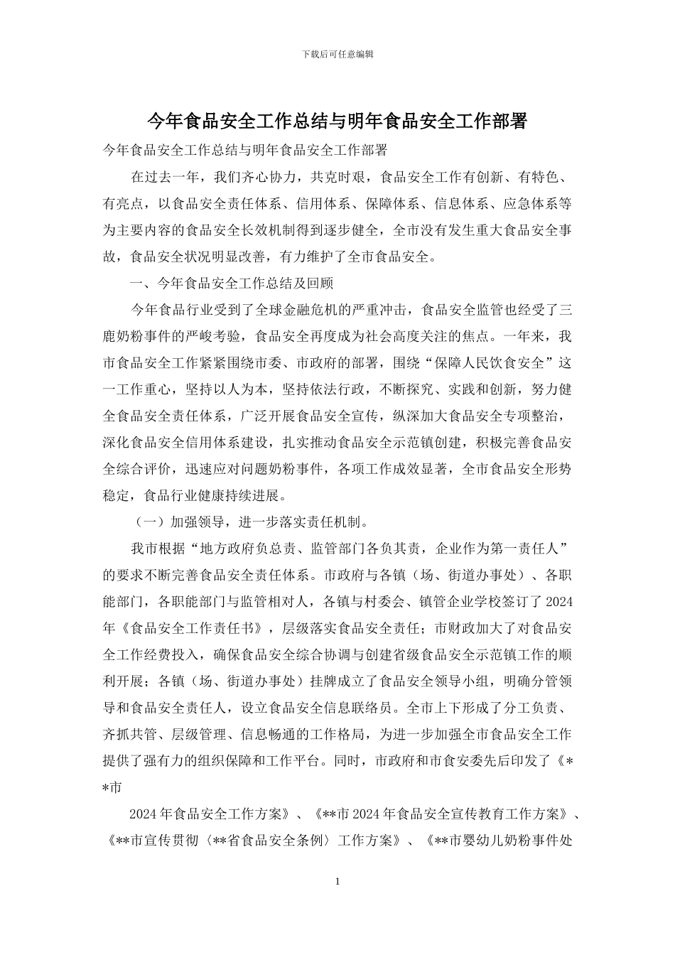今年食品安全工作总结与明年食品安全工作部署_第1页