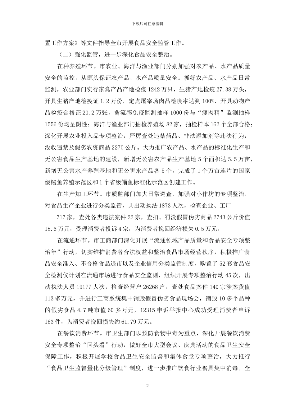 今年食品安全工作总结与明年食品安全工作部署_第2页