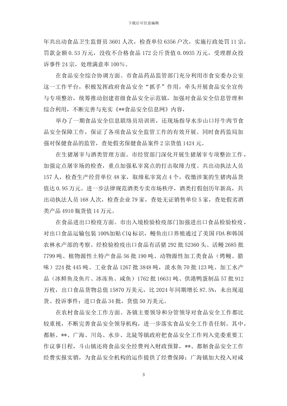 今年食品安全工作总结与明年食品安全工作部署_第3页
