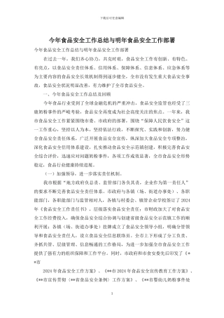今年食品安全工作总结与明年食品安全工作部署