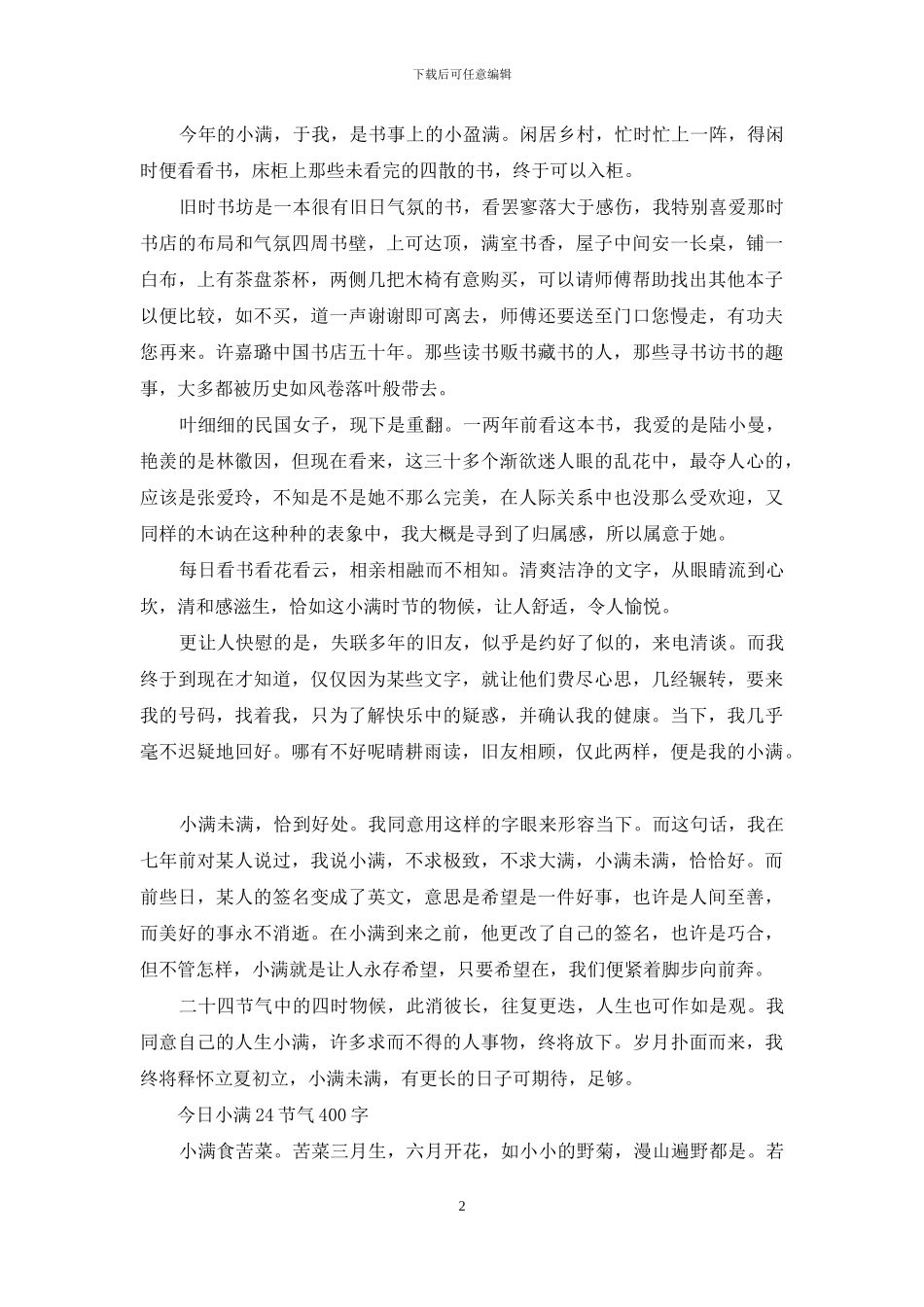 今日小满24节气400字_第2页