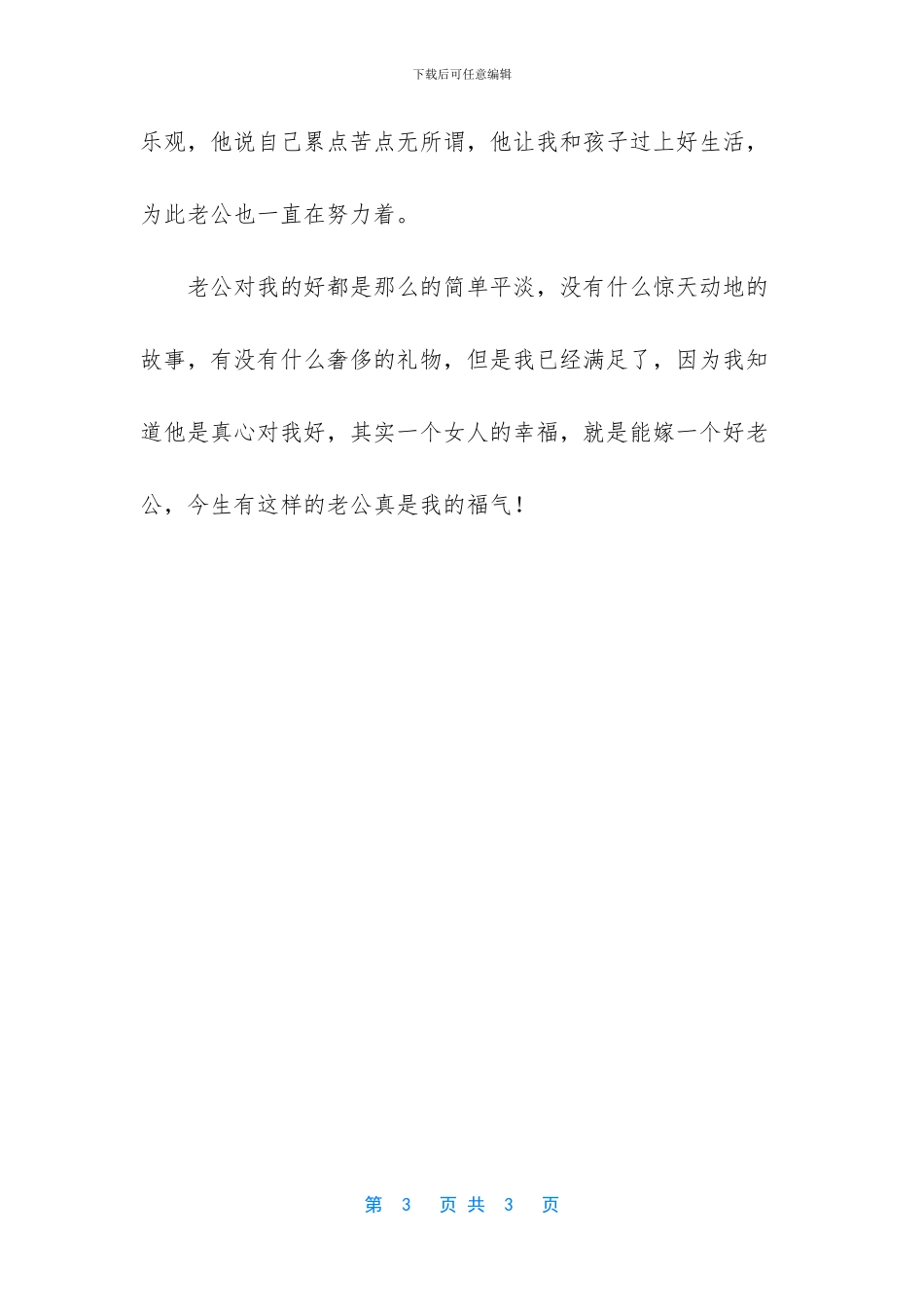 今生有这样的老公真是我的福气_第3页