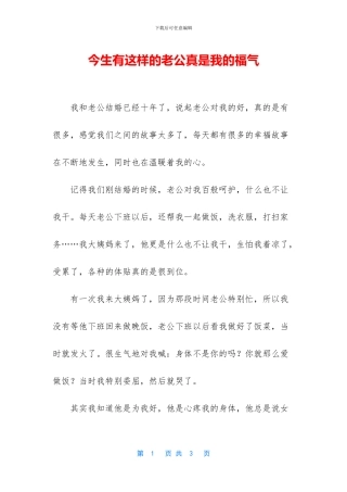 今生有这样的老公真是我的福气