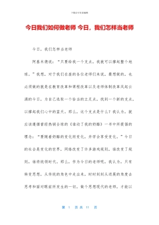 今天我们如何做教师