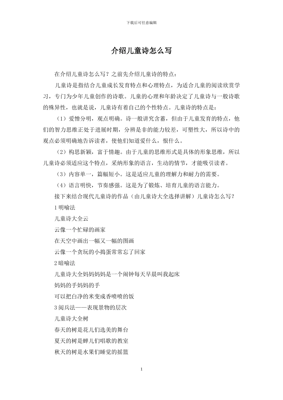 介绍儿童诗怎么写_第1页