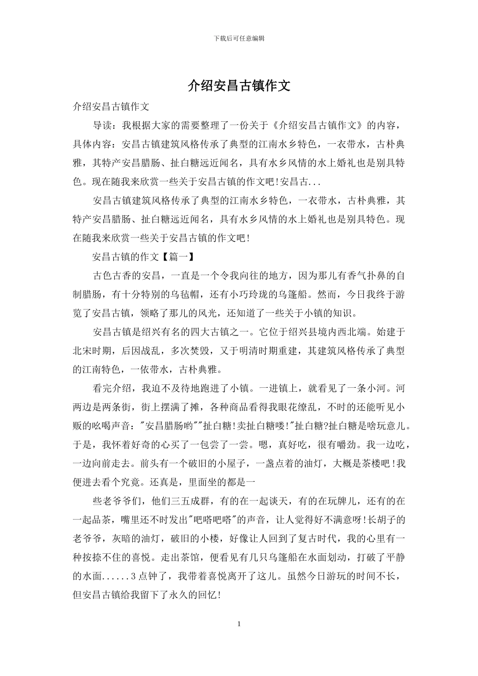 介绍安昌古镇作文_第1页