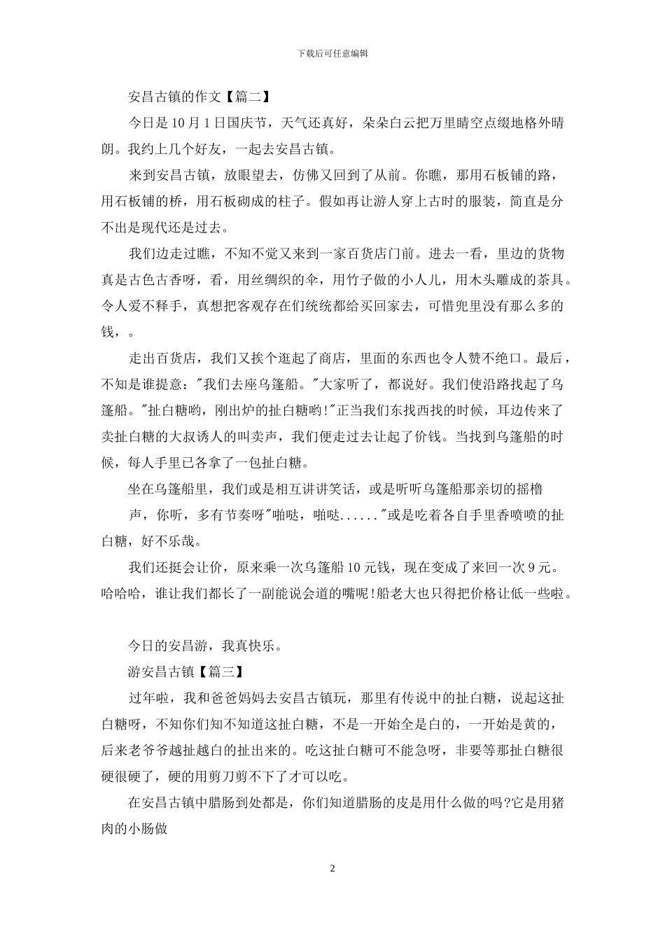 介绍安昌古镇作文_第2页