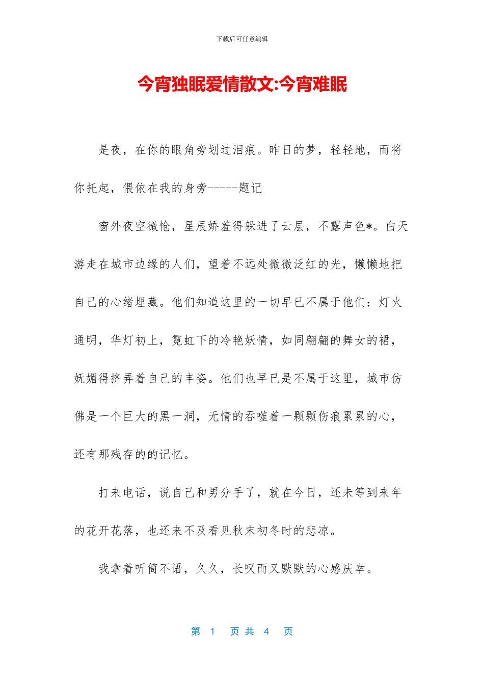 今宵独眠爱情散文_第1页