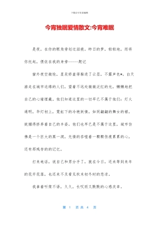 今宵独眠爱情散文