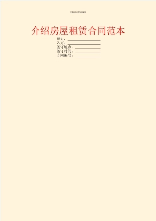介绍房屋租赁合同范本