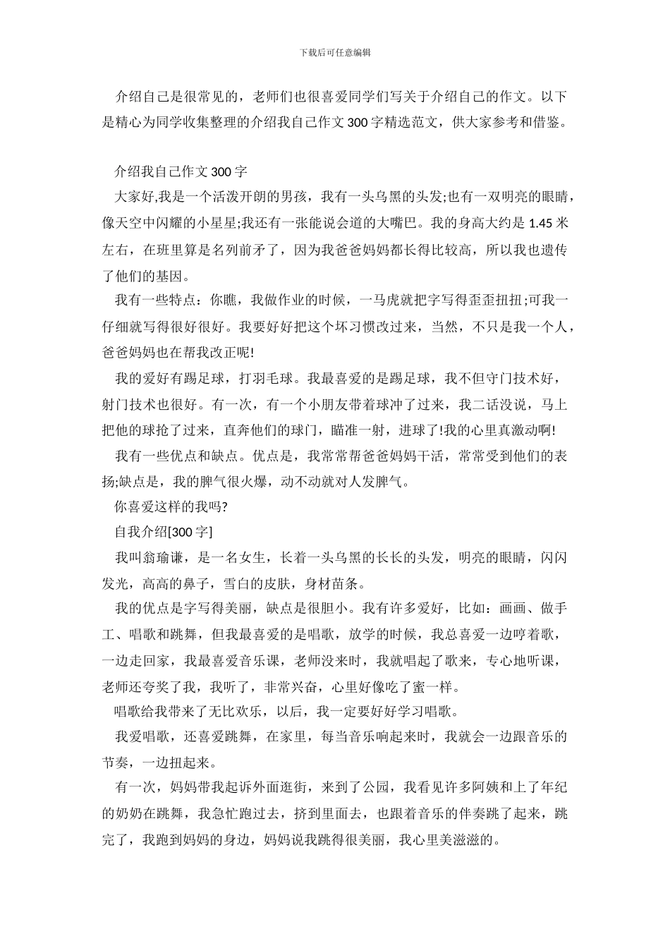 介绍我自己作文300字精选范文_第2页
