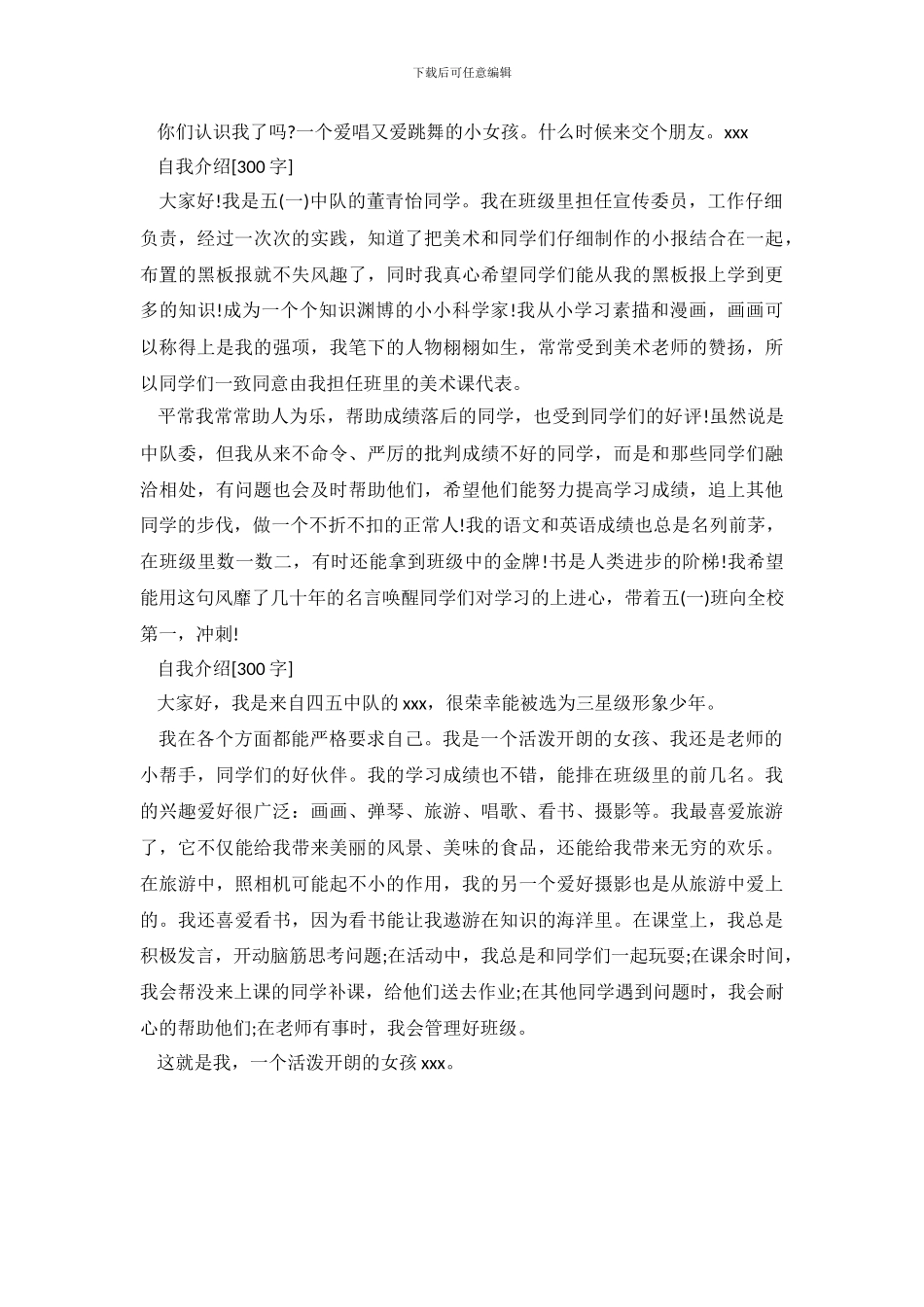 介绍我自己作文300字精选范文_第3页