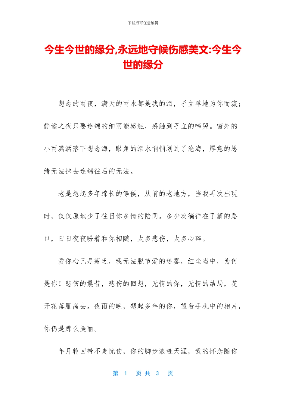 今生今世的缘分_第1页