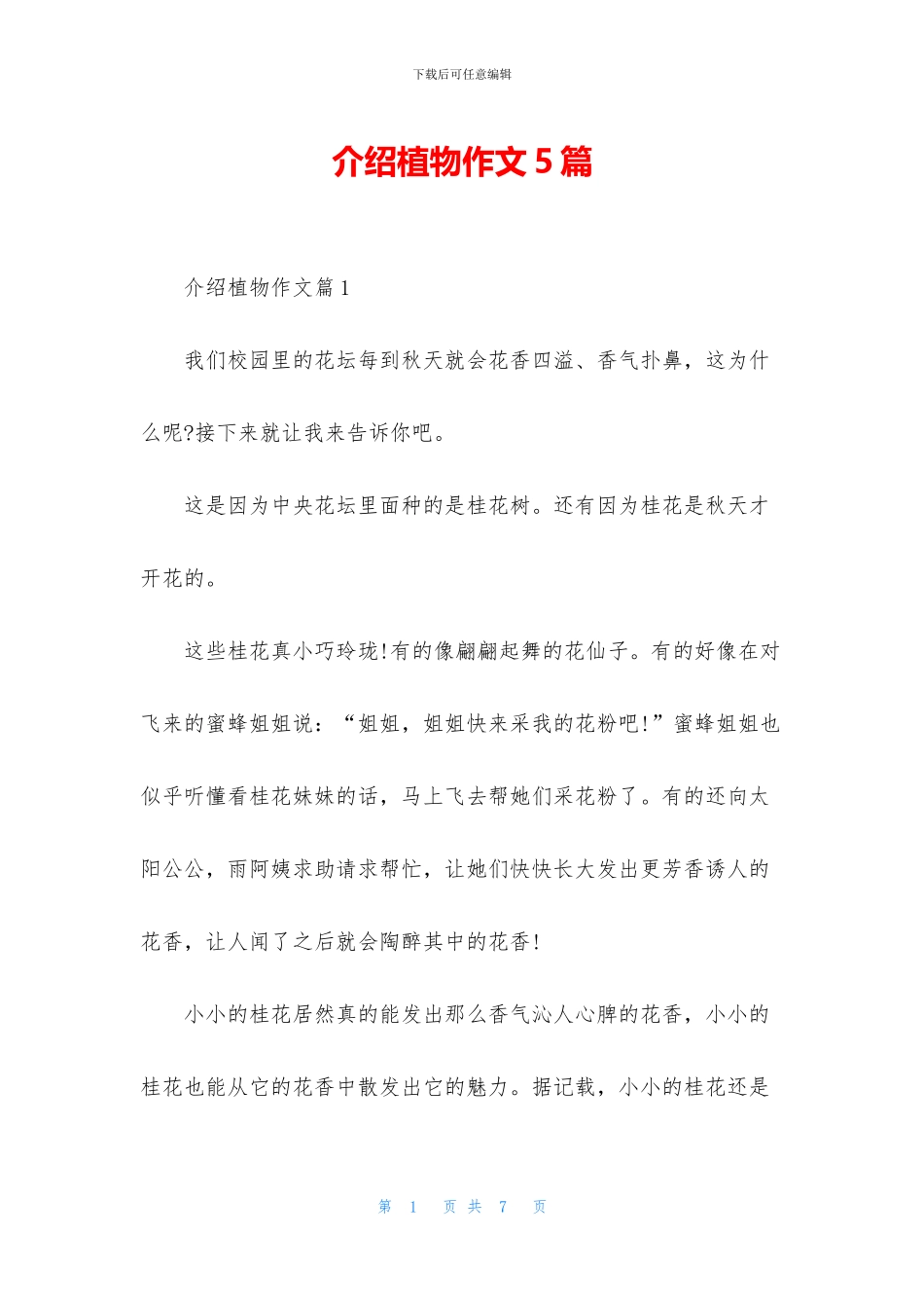 介绍植物作文5篇_第1页