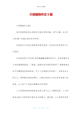 介绍植物作文5篇