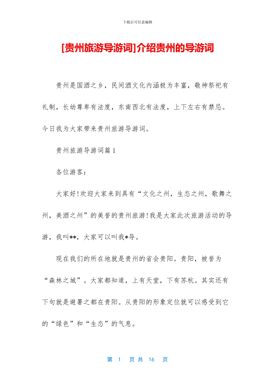 介绍贵州的导游词_第1页