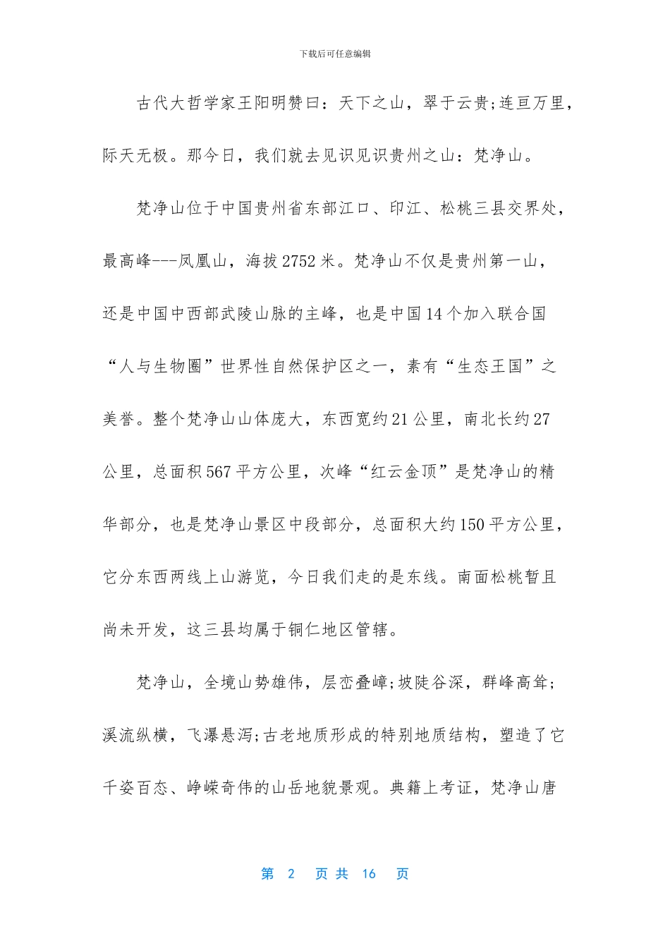 介绍贵州的导游词_第2页