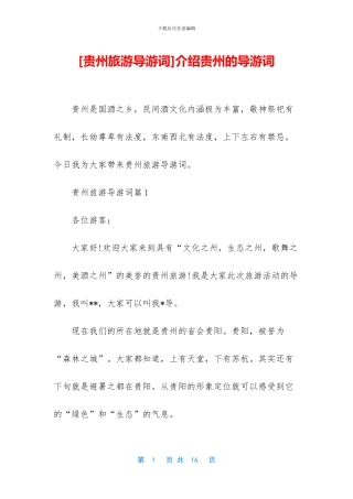 介绍贵州的导游词
