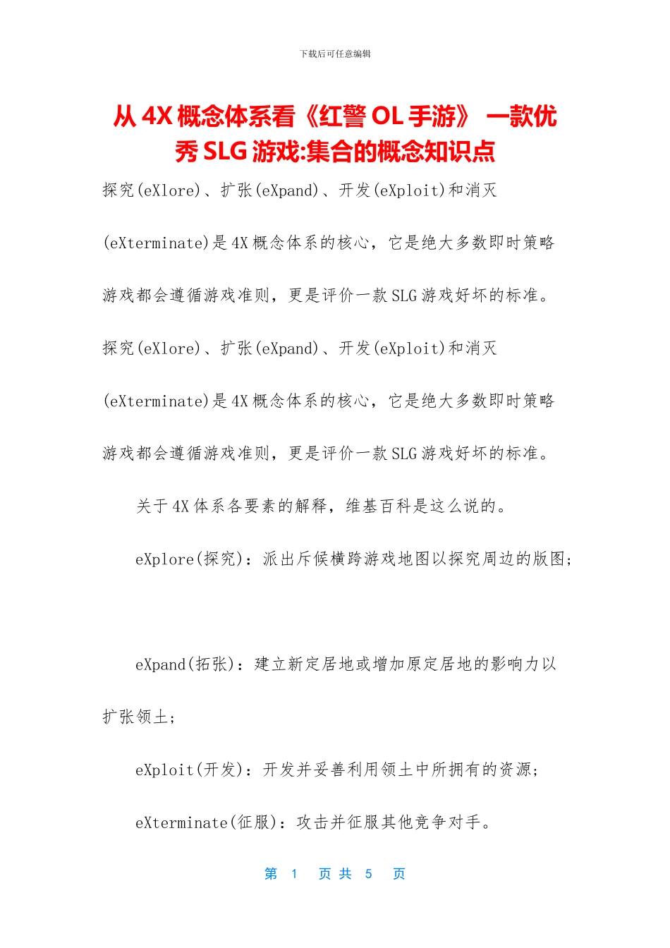 从4X概念体系看《红警OL手游》_第1页