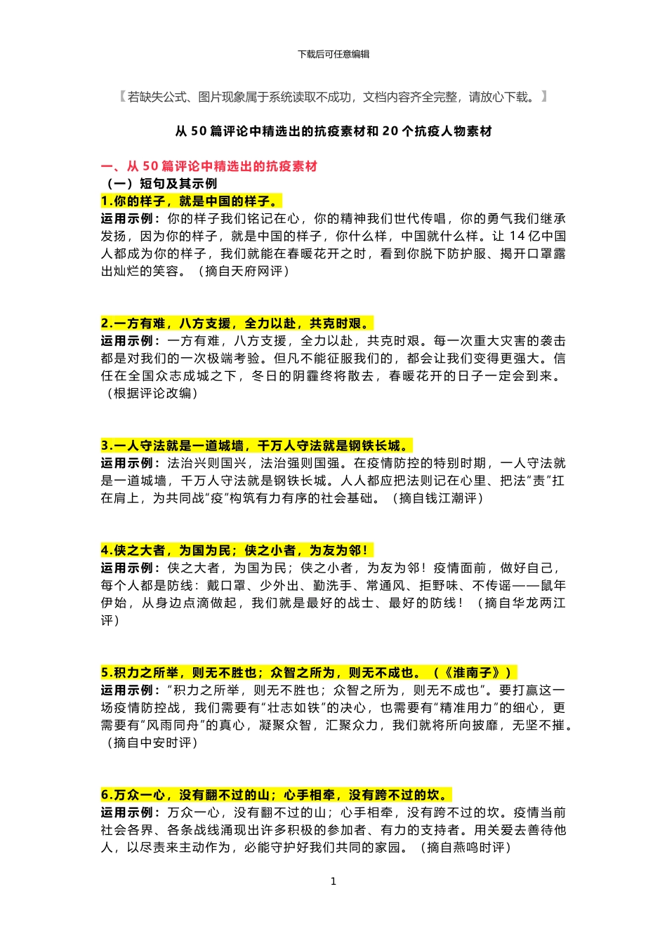 从50篇评论中精选出的抗疫素材和20个抗疫人物素材x_第1页