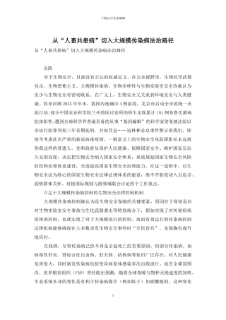 从“人畜共患病”切入大规模传染病法治路径