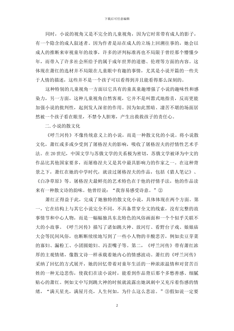 从《呼兰河传》看萧红的小说艺术特点_第2页