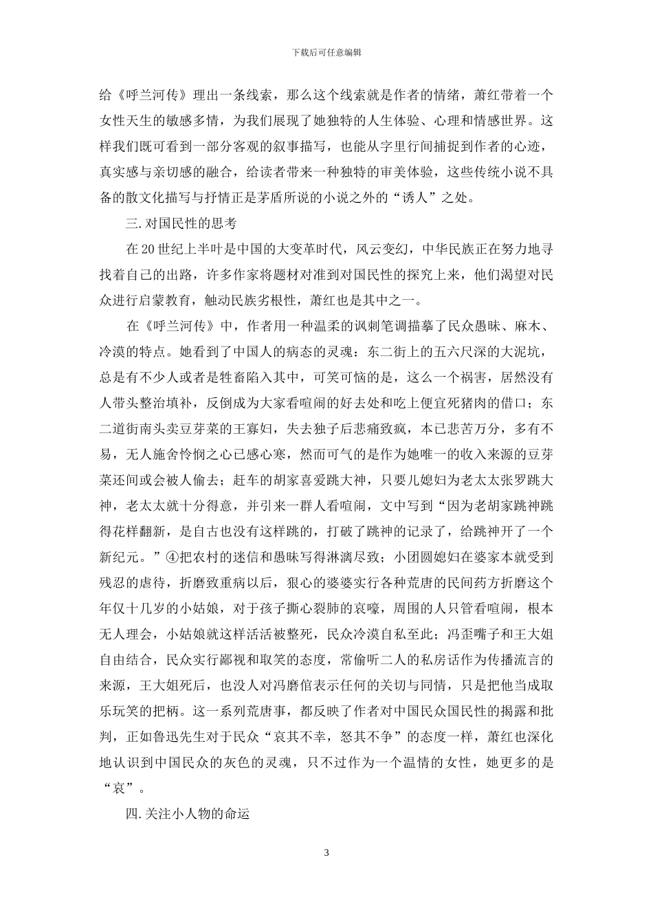 从《呼兰河传》看萧红的小说艺术特点_第3页