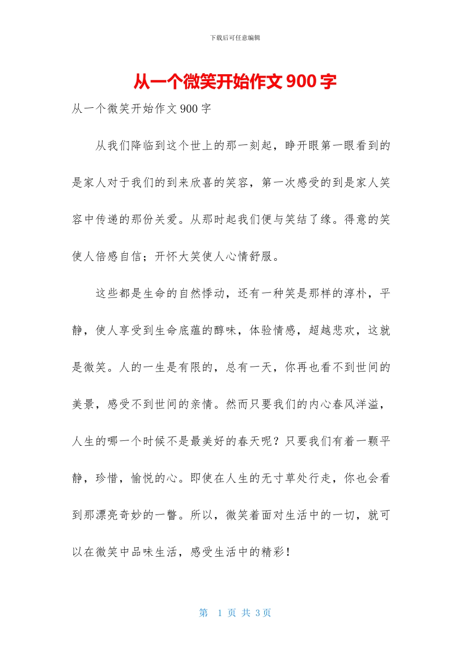 从一个微笑开始作文900字_第1页