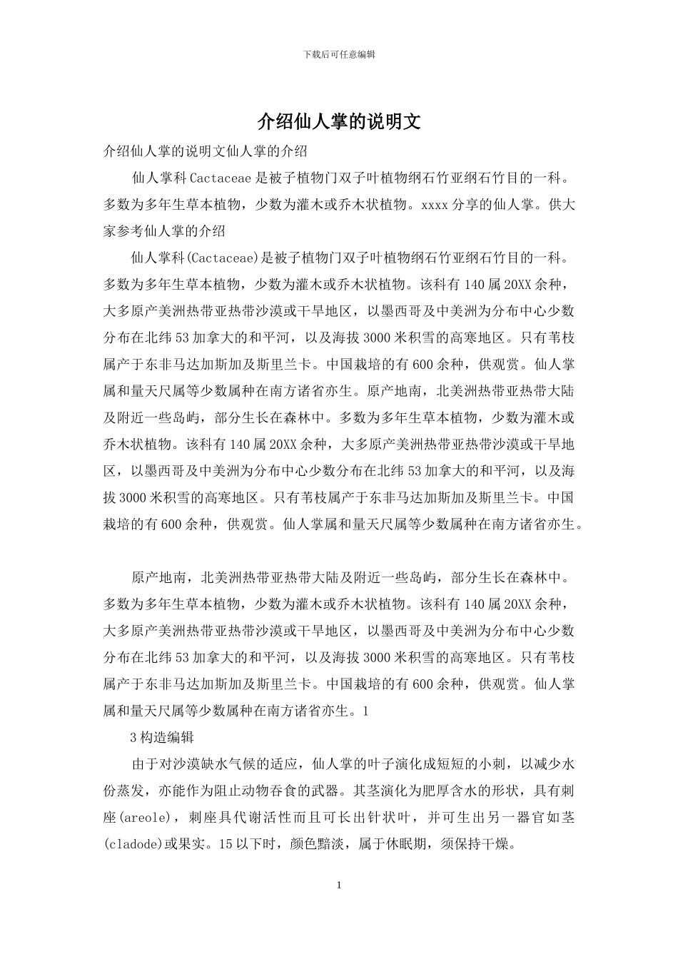 介绍仙人掌的说明文_第1页