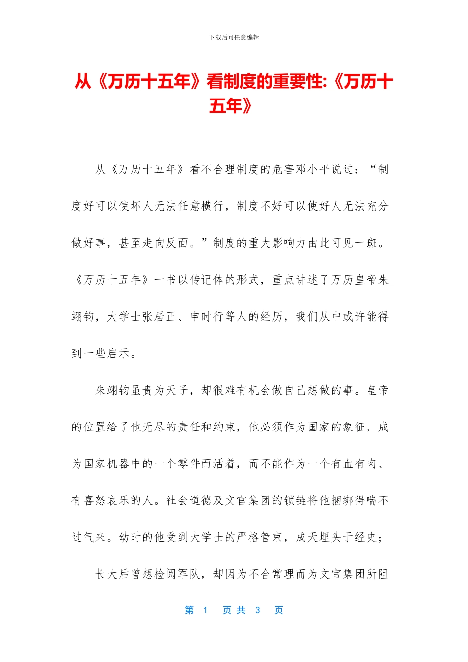 从《万历十五年》看制度的重要性_第1页