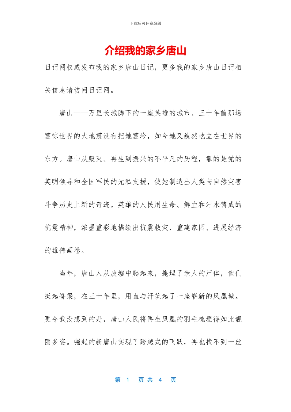 介绍我的家乡唐山_第1页