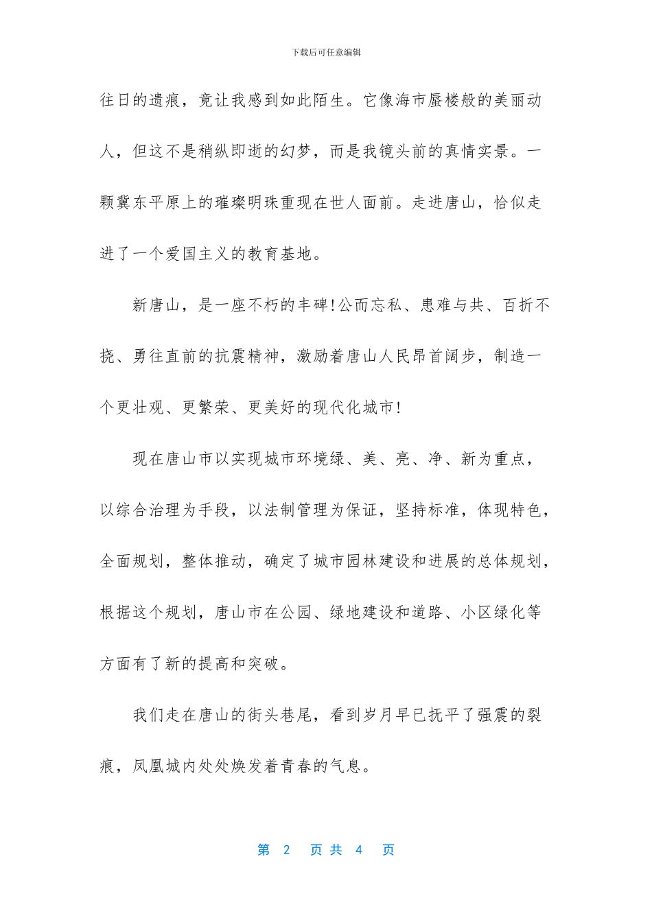 介绍我的家乡唐山_第2页