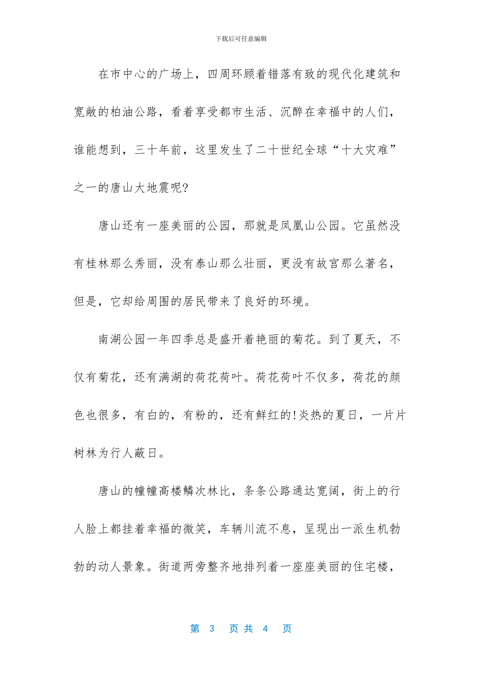 介绍我的家乡唐山_第3页