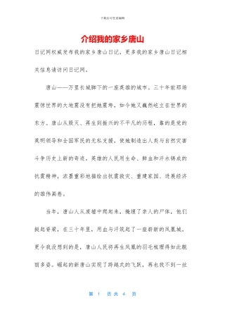 介绍我的家乡唐山