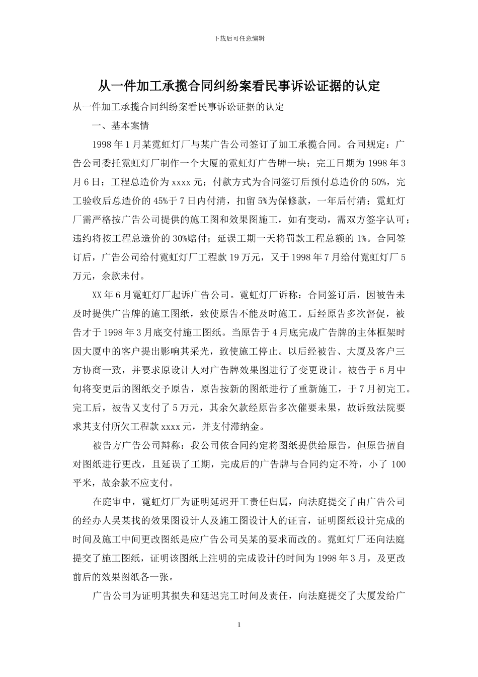 从一件加工承揽合同纠纷案看民事诉讼证据的认定_第1页