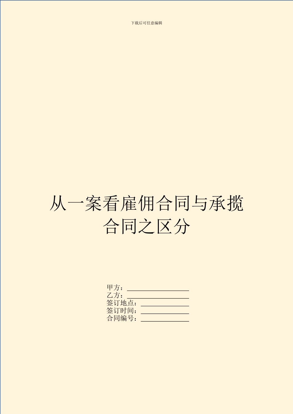 从一案看雇佣合同与承揽合同之区分_第1页