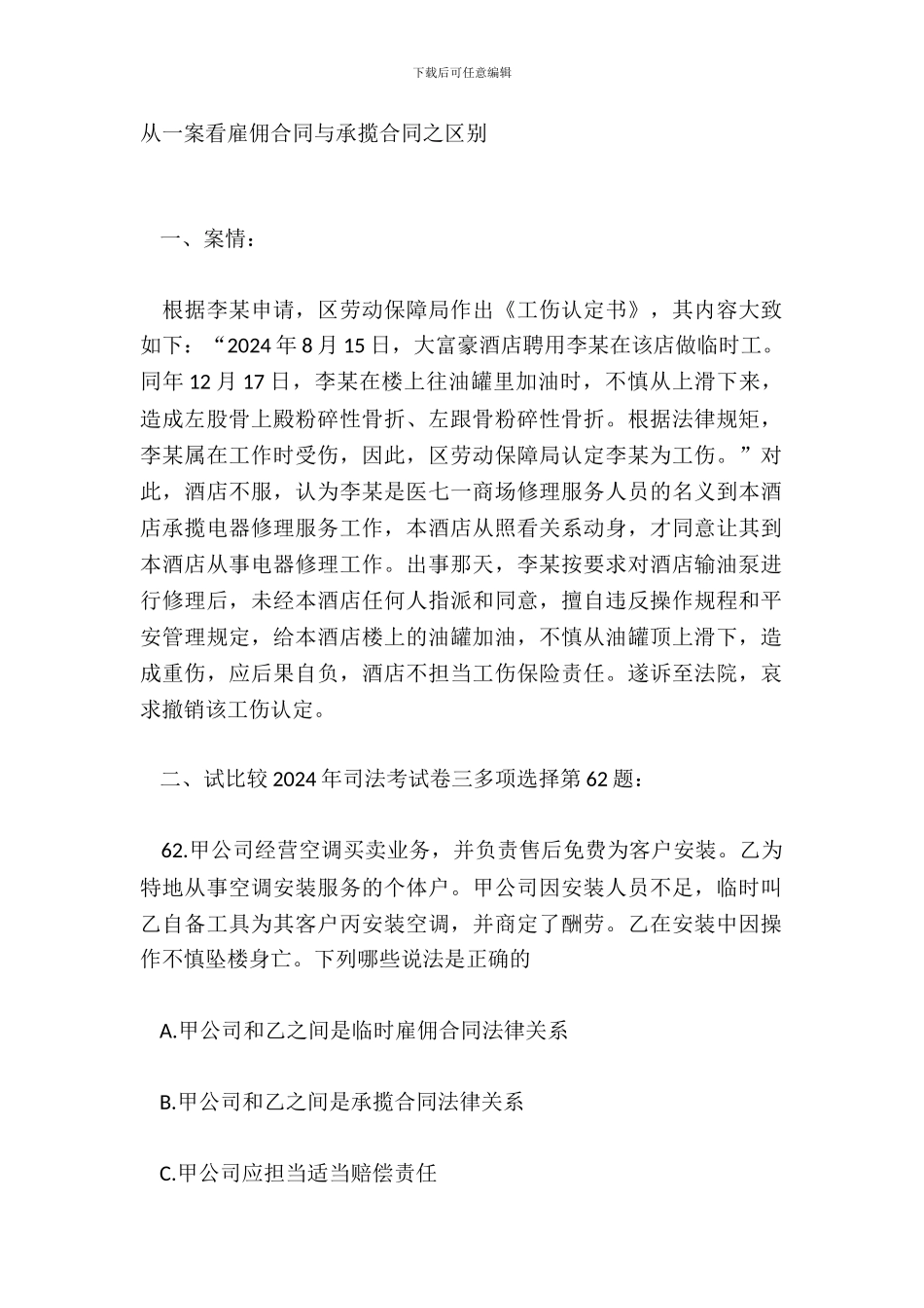 从一案看雇佣合同与承揽合同之区分_第2页