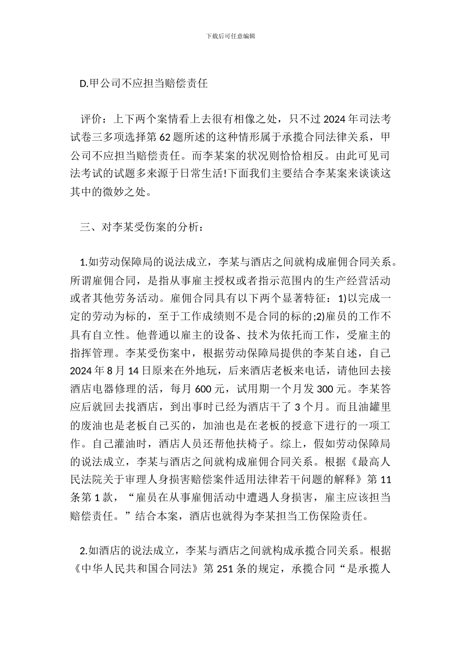 从一案看雇佣合同与承揽合同之区分_第3页