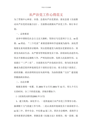 从严治党工作心得范文