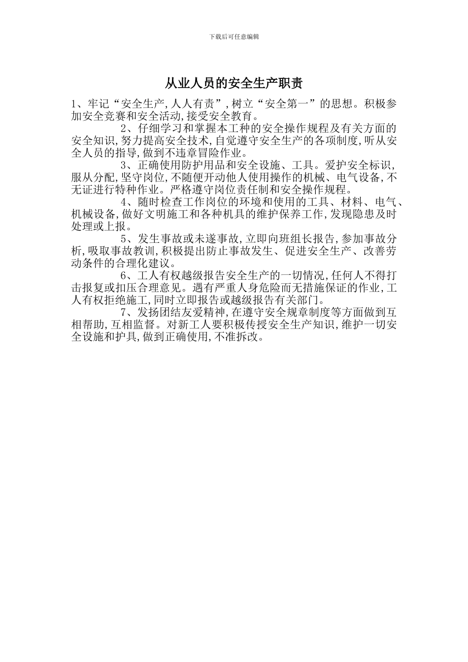 从业人员的安全生产职责_第1页