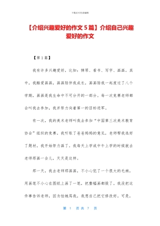 介绍自己兴趣爱好的作文