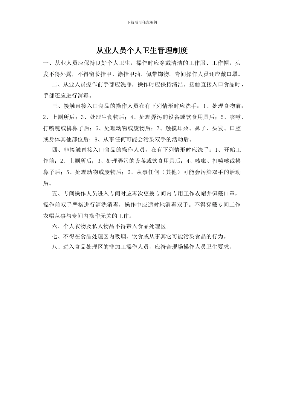 从业人员个人卫生管理制度_第1页