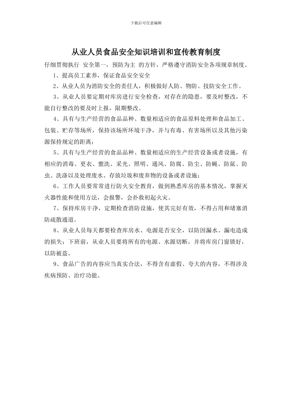 从业人员食品安全知识培训和宣传教育制度_第1页