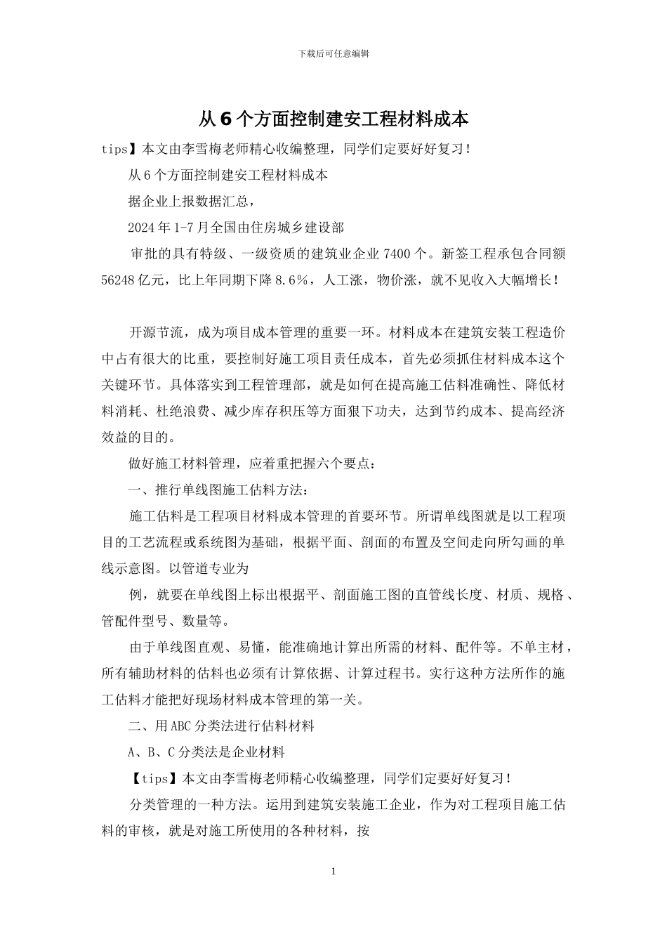 从6个方面控制建安工程材料成本_第1页